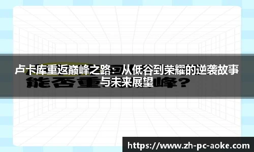 卢卡库重返巅峰之路：从低谷到荣耀的逆袭故事与未来展望