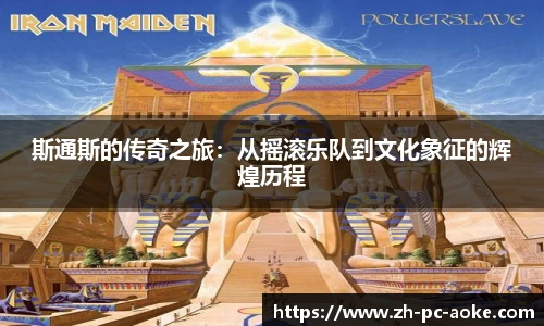 斯通斯的传奇之旅：从摇滚乐队到文化象征的辉煌历程