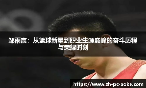 邹雨宸：从篮球新星到职业生涯巅峰的奋斗历程与荣耀时刻