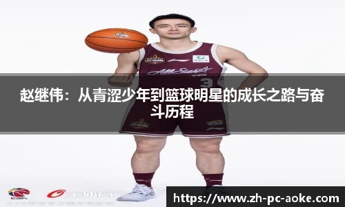 赵继伟：从青涩少年到篮球明星的成长之路与奋斗历程