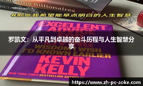 罗凯文：从平凡到卓越的奋斗历程与人生智慧分享
