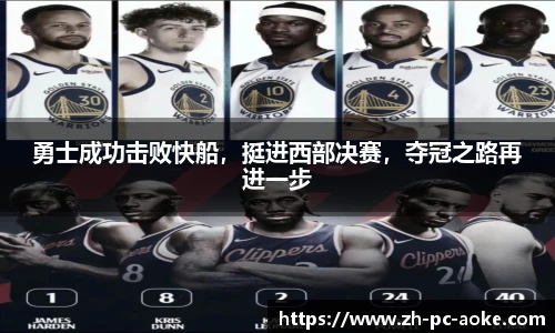 勇士成功击败快船，挺进西部决赛，夺冠之路再进一步