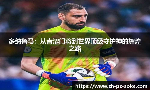 多纳鲁马：从青涩门将到世界顶级守护神的辉煌之路