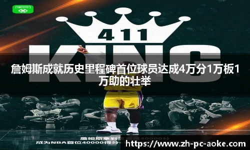 詹姆斯成就历史里程碑首位球员达成4万分1万板1万助的壮举