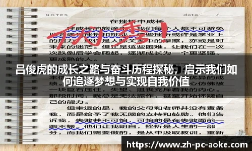 吕俊虎的成长之路与奋斗历程探秘，启示我们如何追逐梦想与实现自我价值
