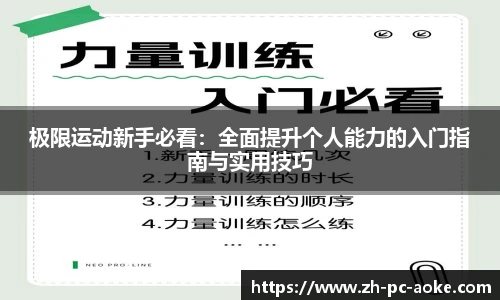 极限运动新手必看：全面提升个人能力的入门指南与实用技巧