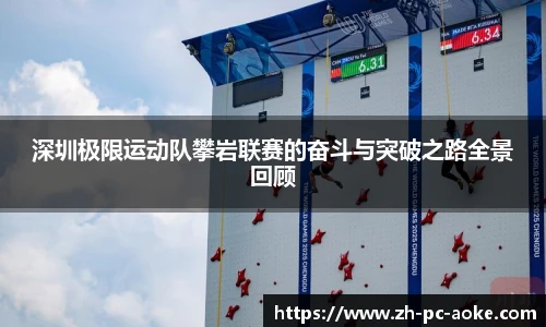 深圳极限运动队攀岩联赛的奋斗与突破之路全景回顾